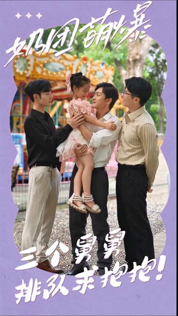 奶團萌爆：三個舅舅排隊求抱抱！(全集)