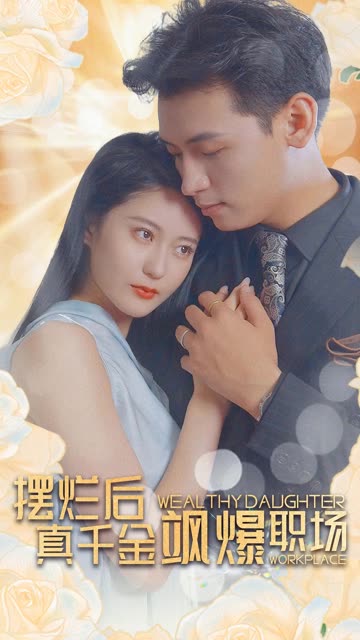 擺爛后，真千金颯爆職場(全集)