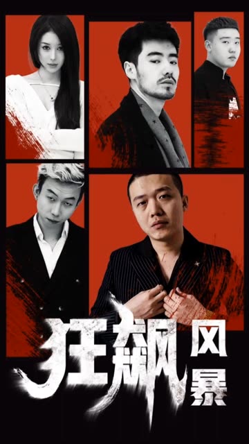 狂飆風暴(全集)
