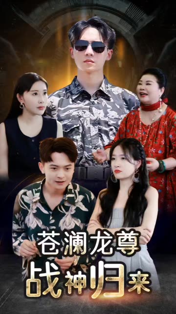 蒼瀾龍尊戰神歸來(全集)