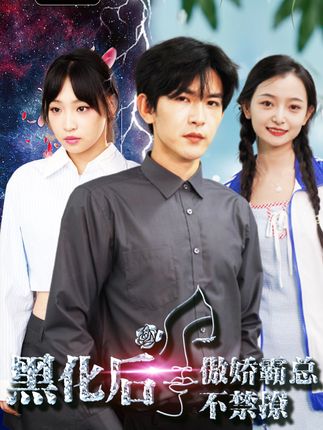 黑化后傲嬌霸總不禁撩(全集)