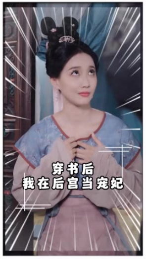 穿書后我在后宮當寵妃(全集)