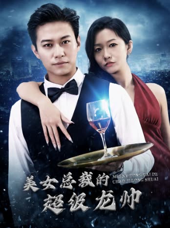 美女總裁的超級龍帥(全集)