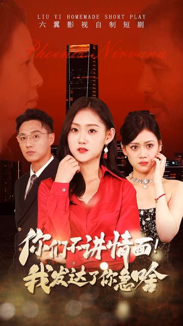你們不講情面我發達了你急啥(全集)