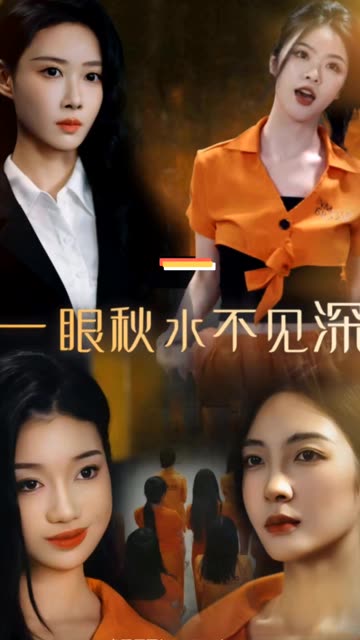 一眼秋水不見深(全集)