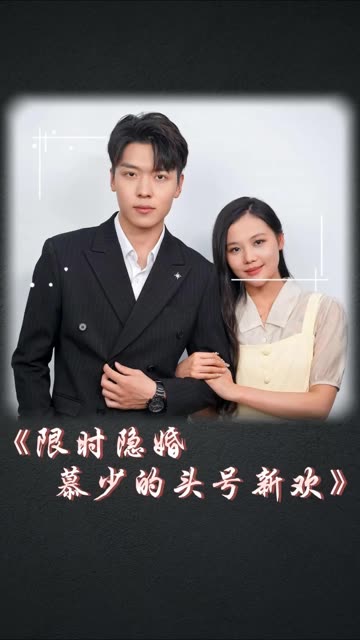 限時隱婚：慕少的頭號新歡(全集)
