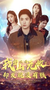 我出山以為無敵了卻發現沒有錢(全集)