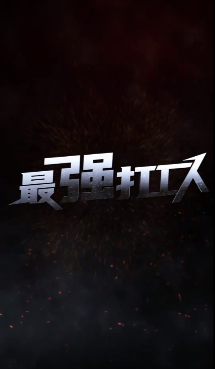 最強打工人(全集)
