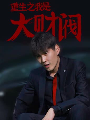 重生之我是大財閥(全集)