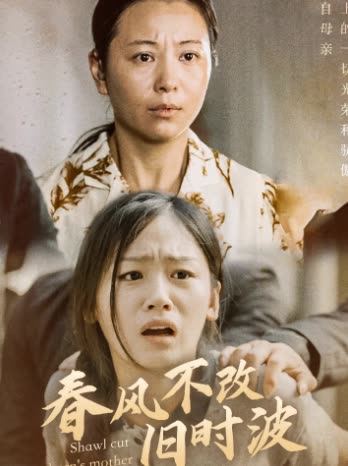 春風不改舊時波(全集)