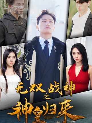 無雙戰神之神皇歸來(全集)