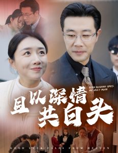 且以深情共白頭62集(全集)