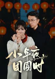 小年夜團圓時(全集)