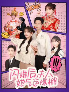 閃婚后夫人她氣運爆棚(全集)