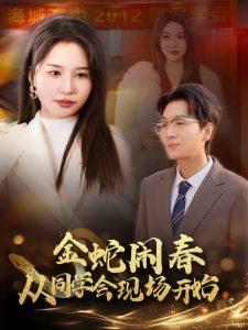 金蛇鬧春從同學會現場開始(全集)