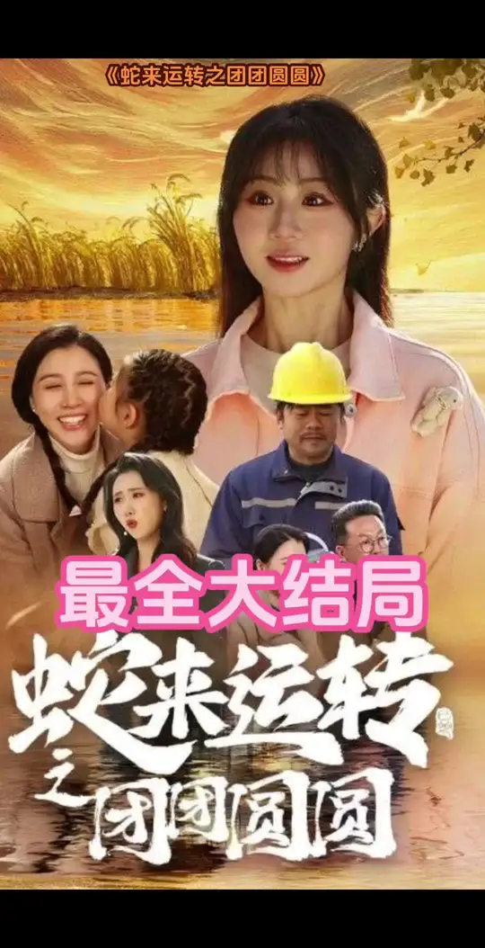 蛇來運轉之團團圓圓(全集)