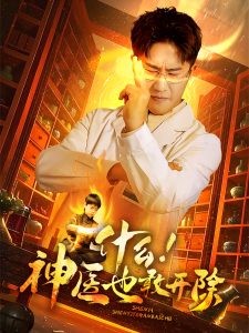 什么！神醫也敢開除(全集)