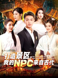 打造景區，我的NPC來自古代(全集)