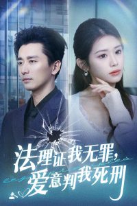法理證我無罪，愛意判我死刑(全集)
