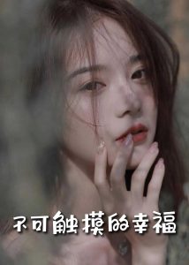蘇小姐，我只想愛(ài)你(全集)