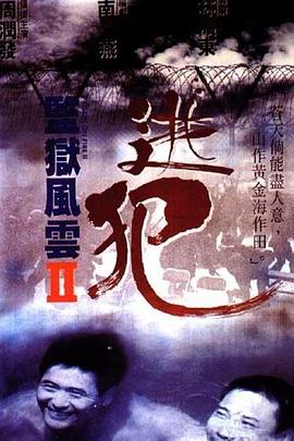 監獄風云2：逃犯