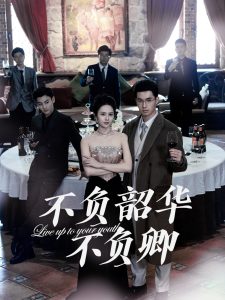 不負韶華不負卿64集(全集)