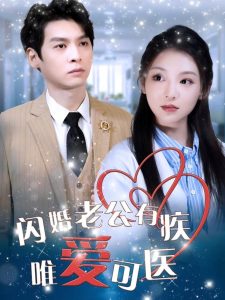 閃婚老公有疾唯愛可醫(全集)