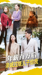 年薪百萬后，親戚過繼兒子給我(全集)
