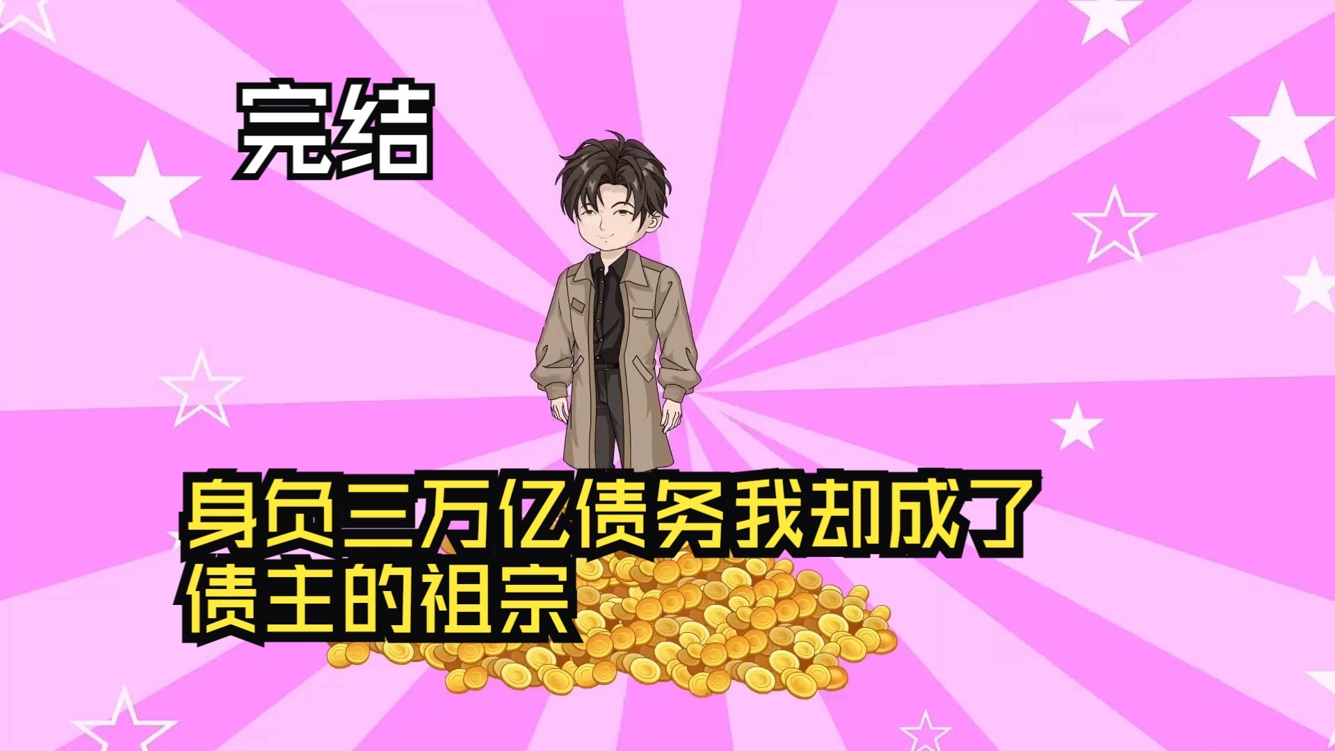 身負三萬億債務，我卻成了債主的祖宗！