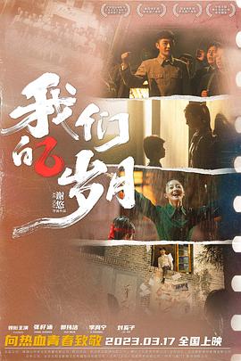 我們的歲月