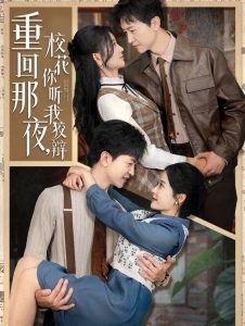 重回那夜，校花你聽我狡辯(全集)