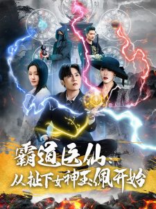 霸道醫仙：從扯下女神玉佩開始(全集)