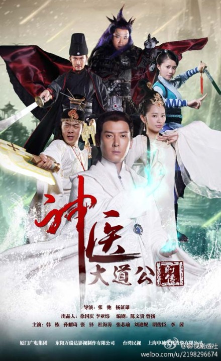 神醫大道公前傳(全集)