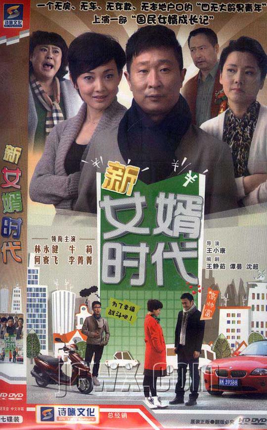 新女婿時代(全集)