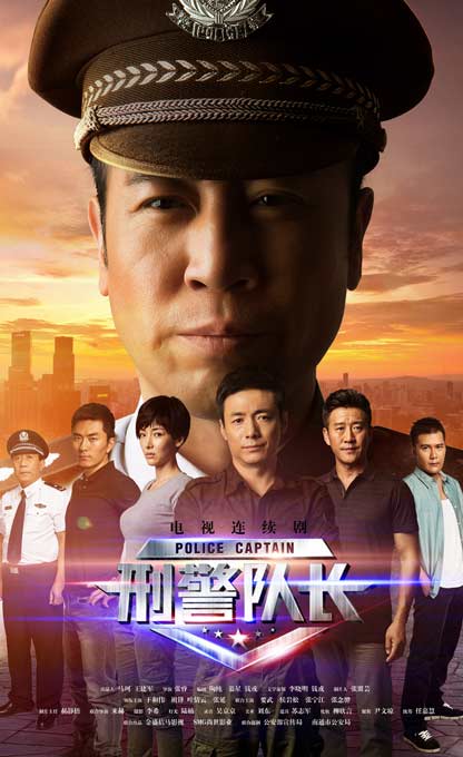 刑警隊(duì)長(zhǎng)(全集)