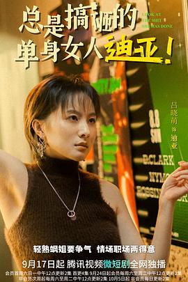 總是搞砸的單身女人迪亞！(全集)