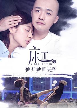 床3之他和她的關系
