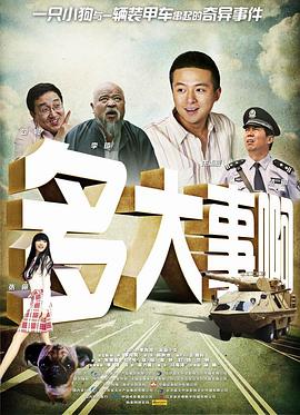 多大事??？！