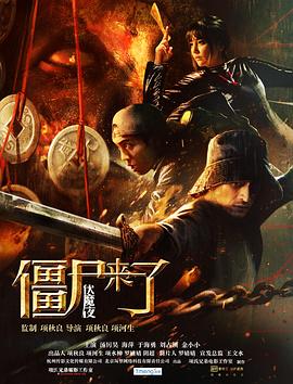 僵尸來(lái)了之伏魔夜
