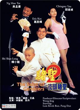 賭圣2：街頭賭圣(粵語(yǔ))