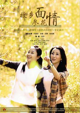 故鄉面·參花情(全集)
