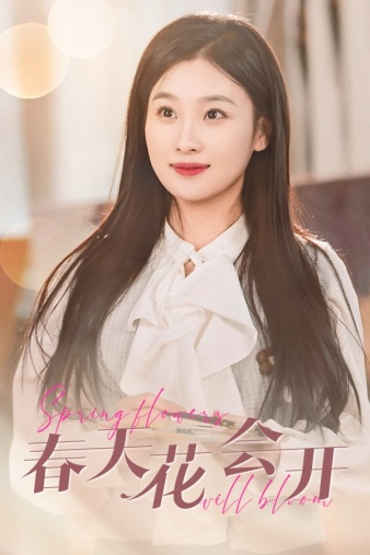 春天花會開