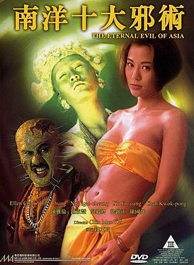 南洋十大邪術