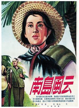 南島風(fēng)云