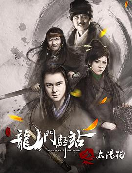 龍門(mén)驛站1之太陽(yáng)花