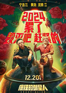 瘋狂的外星人