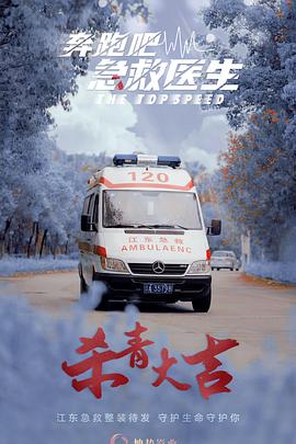 奔跑吧，醫生(全集)