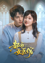 都市女醫倌(全集)