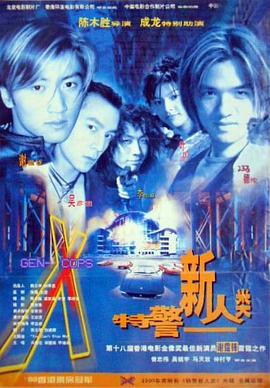 特警新人類國語
