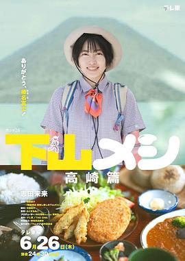 下山飯 高崎篇(全集)